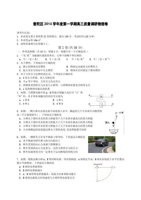 上海市普陀区2015届高三上学期期末考试(一模)物理试卷及答案