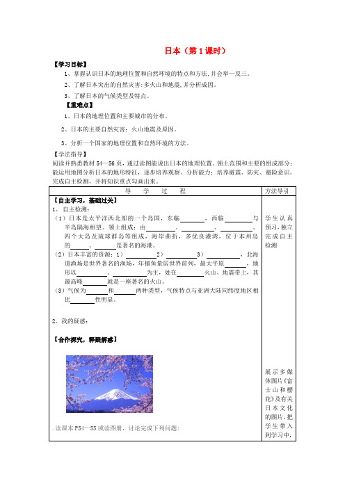 七年级地理下册 8.1 日本导学案(无答案)(新版)商务星球版