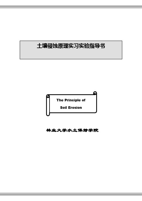 土壤侵蚀原理实习实验指导书