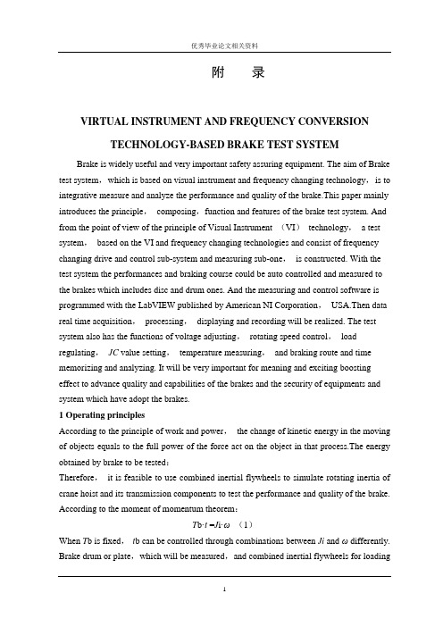 外文翻译：基于制动试验台的虚拟仪器与变频技术