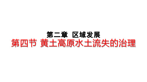 新教材高二地理选择性必修二第二章 区域发展 第四节 黄土高原水土流失的治理