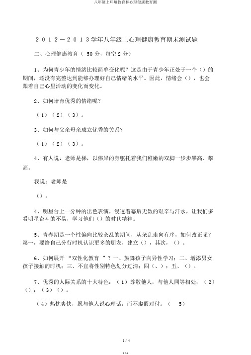 八年级上环境教育和心理健康教育测