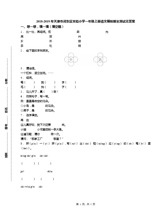 2018-2019年天津市河东区实验小学一年级上册语文模拟期末测试无答案(1)