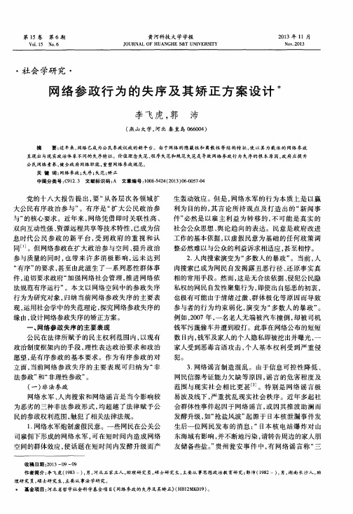 网络参政行为的失序及其矫正方案设计