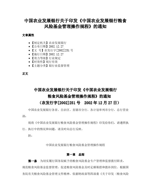 中国农业发展银行关于印发《中国农业发展银行粮食风险基金管理操作规程》的通知