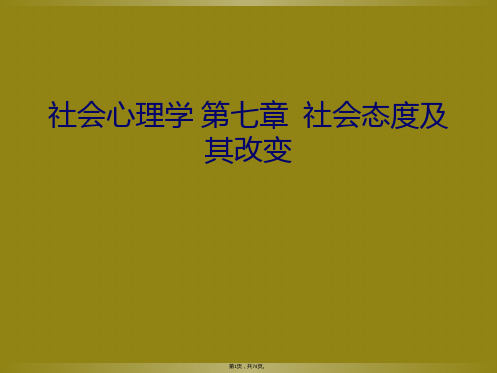 社会心理学 第七章  社会态度及其改变