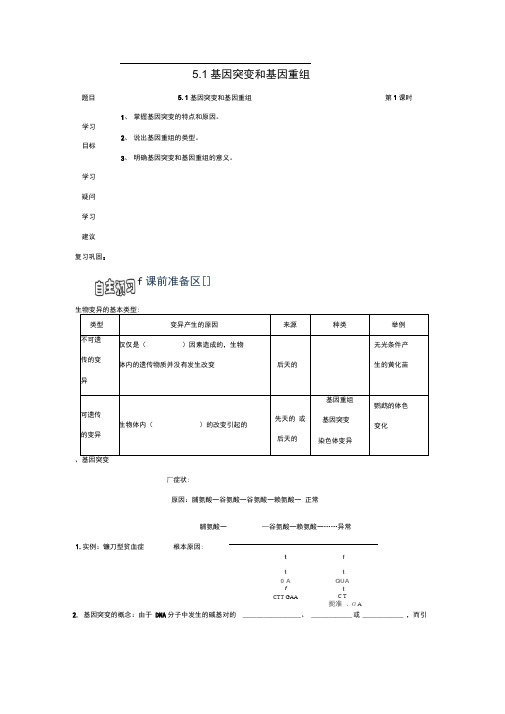 高中生物第五章基因突变及其他变异5.1基因突变和基因重组学案新人教版必修2(1)