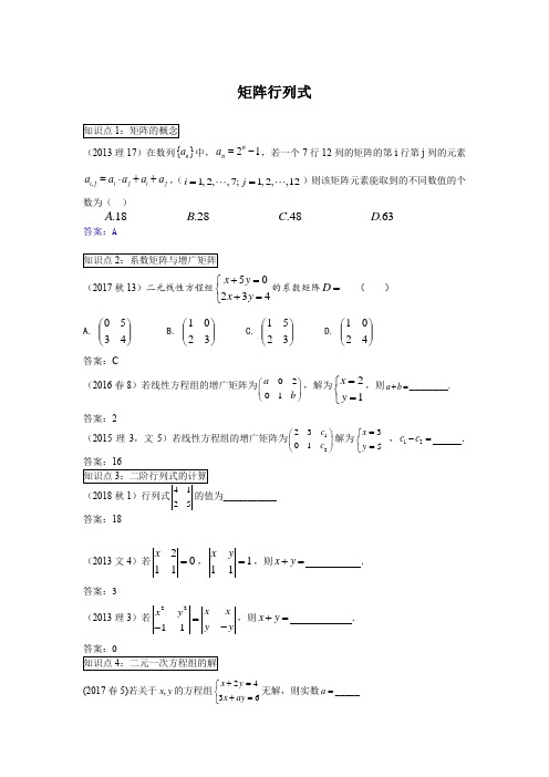 2013-2018年上海高考真题汇编-矩阵行列式