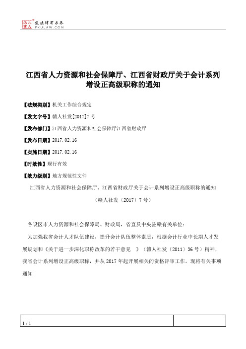 江西省人力资源和社会保障厅、江西省财政厅关于会计系列增设正高