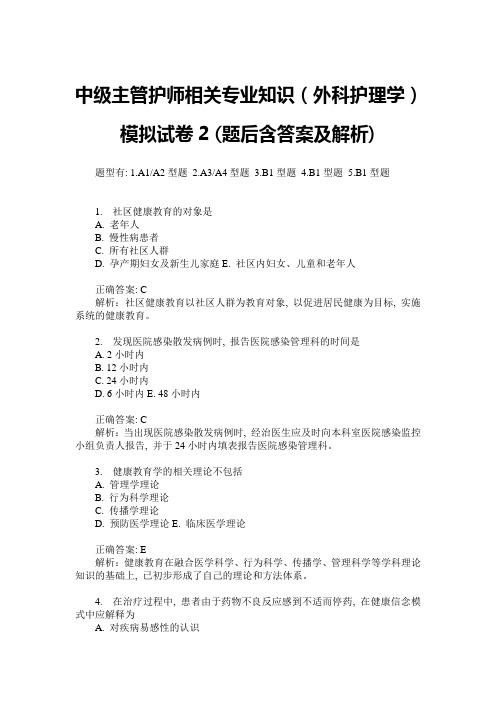 中级主管护师相关专业知识(外科护理学)模拟试卷2(题后含答案及解析)