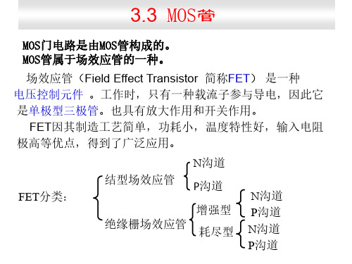 MOS门电路