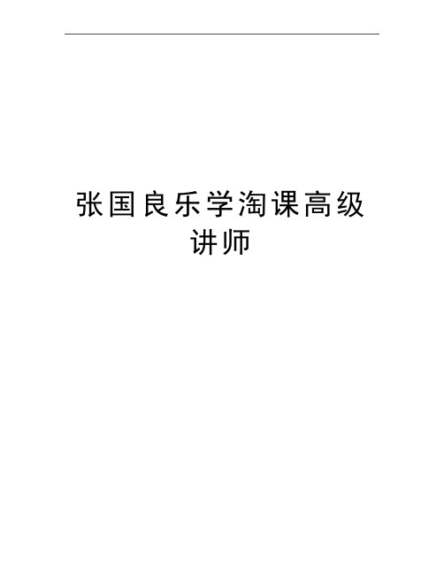 最新张国良乐学淘课高级讲师