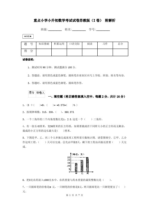 重点小学小升初数学考试试卷苏教版(I卷) 附解析