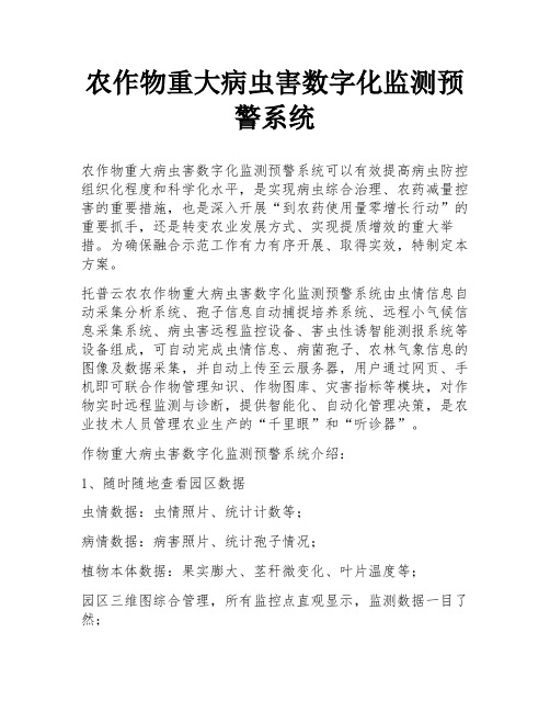 农作物重大病虫害数字化监测预警系统