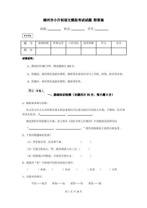 柳州市小升初语文模拟考试试题-附答案