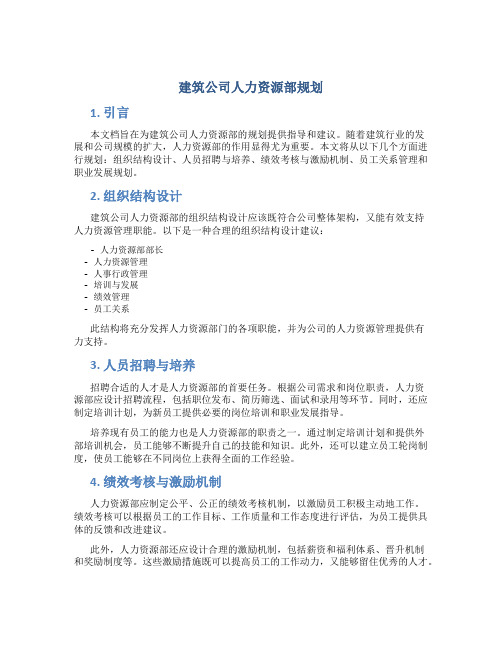 建筑公司人力资源部规划