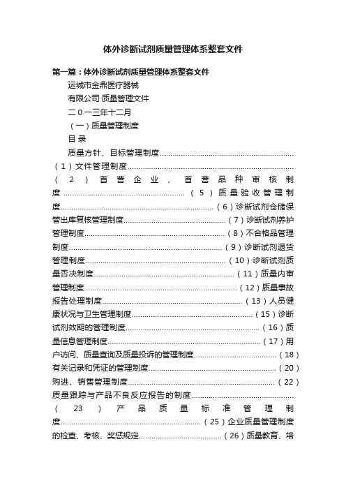 体外诊断试剂质量管理体系整套文件