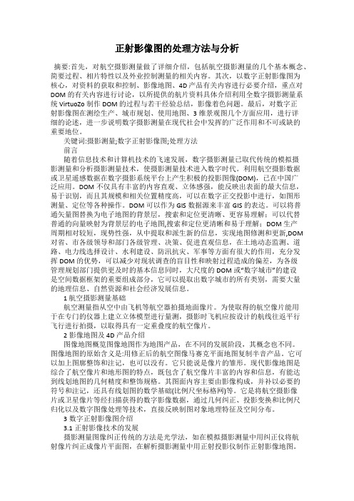 正射影像图的处理方法与分析