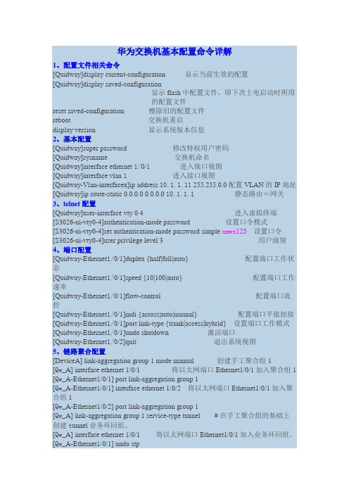 (完整版)华为交换机命令大全