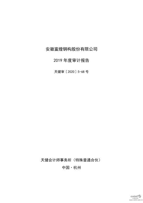 富煌钢构：2019年年度审计报告