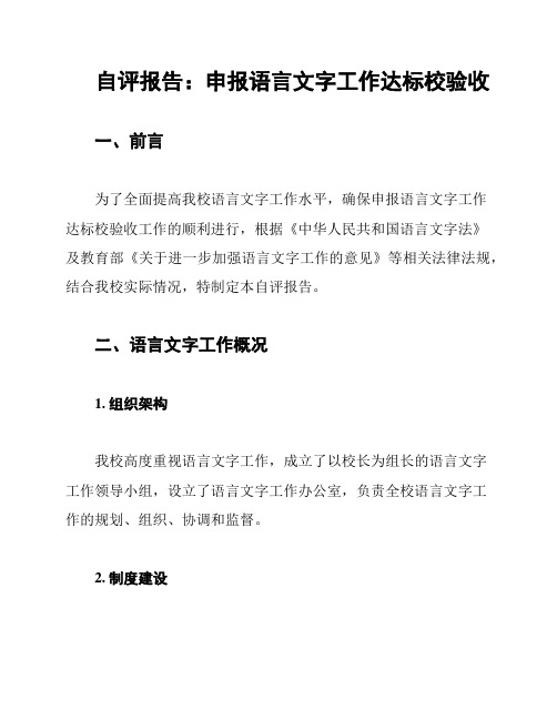 自评报告：申报语言文字工作达标校验收