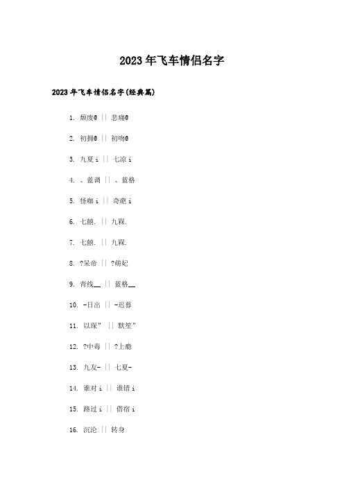 2023年个性_飞车情侣名字