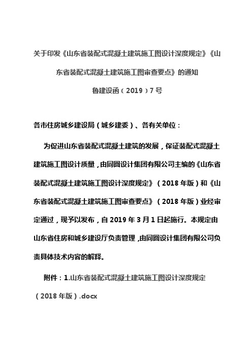 关于印发《山东省装配式混凝土建筑施工图设计深度规定》