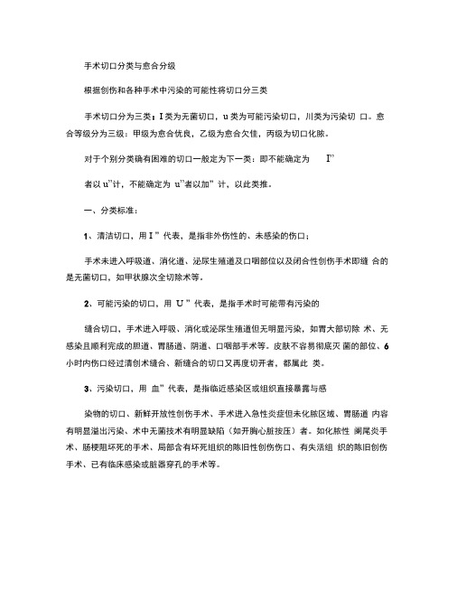 外科手术切口分类与愈合分级_百度文库