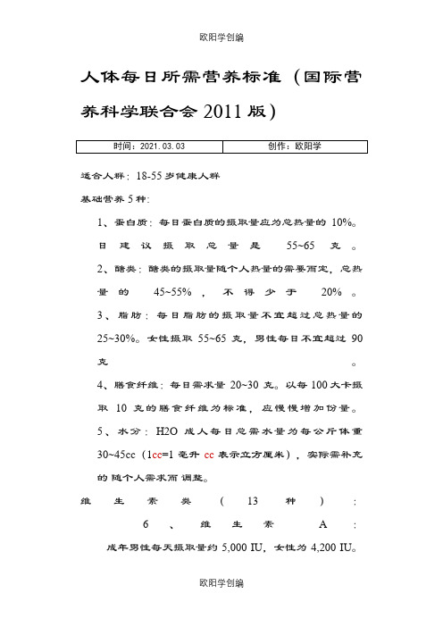 成人人体每日所需营养标准之欧阳学创编