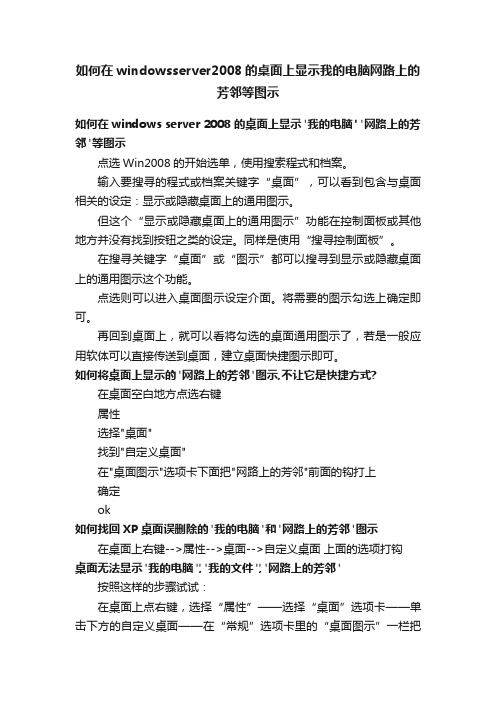 如何在windowsserver2008的桌面上显示我的电脑网路上的芳邻等图示