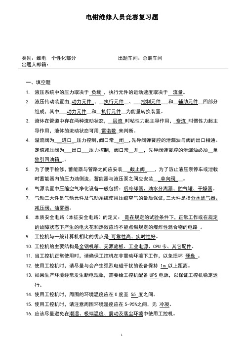 2020年 电钳维修人员竞赛复习题-维电-个性化部分(总装)-质量管理体系-三级文件