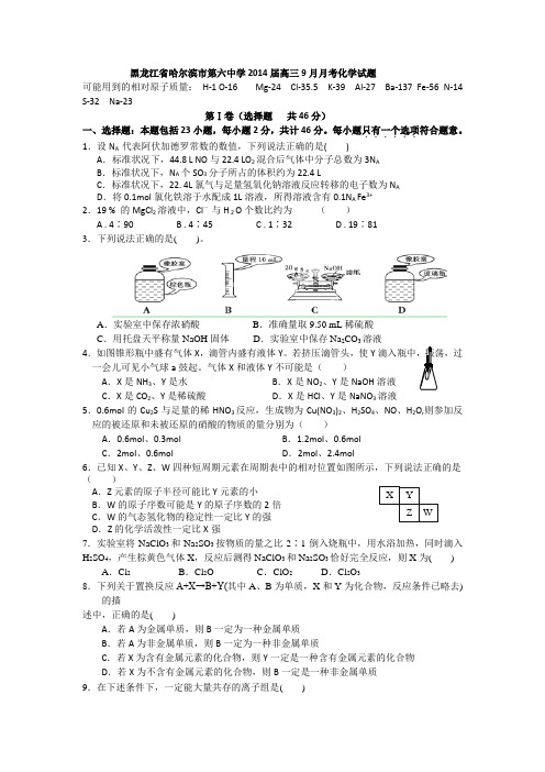 黑龙江省哈尔滨市第六中学2014届高三9月月考化学试题 Word版含答案