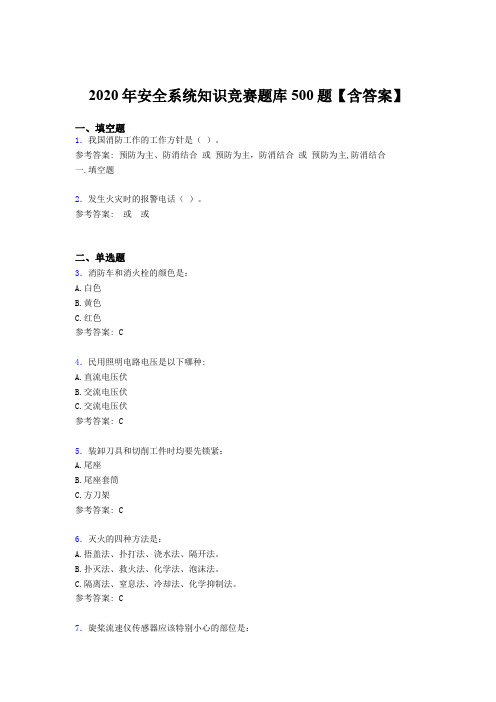 最新版精编2020年安全系统知识竞赛测试版题库500题(含答案)