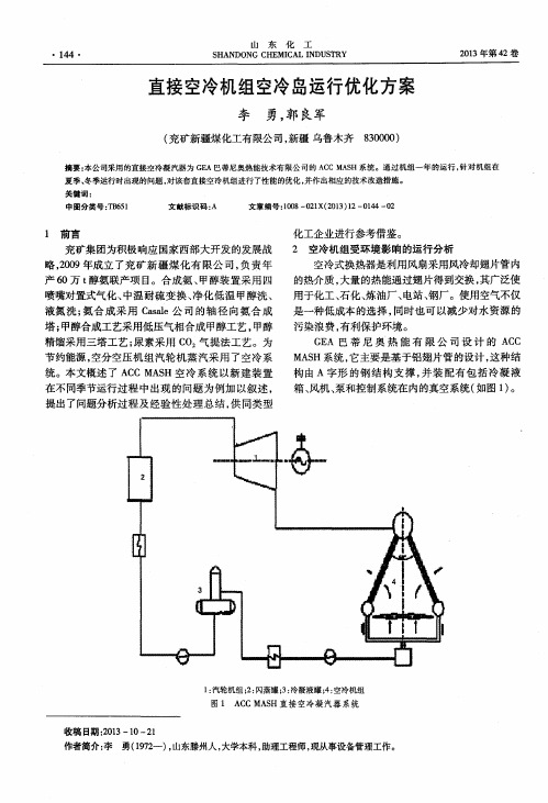 直接空冷机组空冷岛运行优化方案