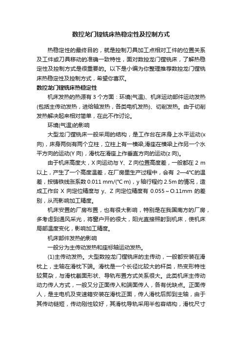 数控龙门镗铣床热稳定性及控制方式