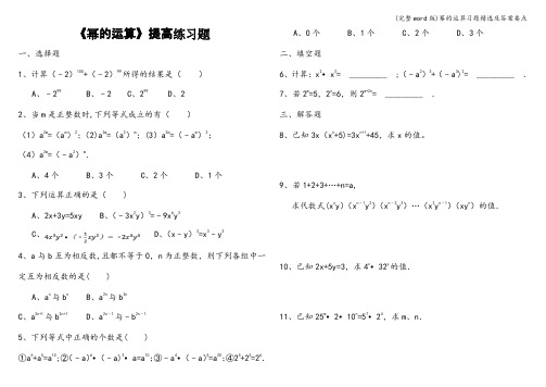 (完整word版)幂的运算习题精选及答案要点