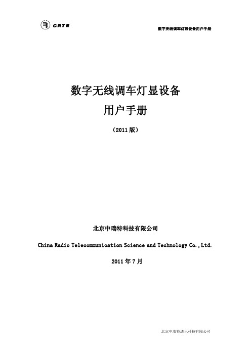 数字无线调车灯显设备用户手册