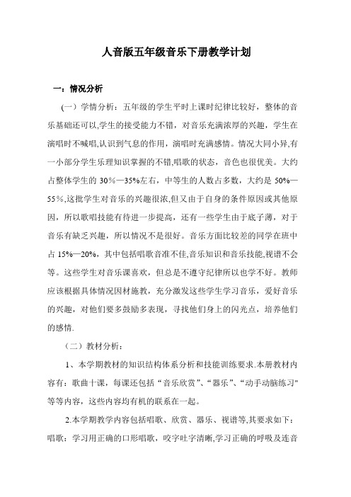 人音版五年级音乐下册教学计划