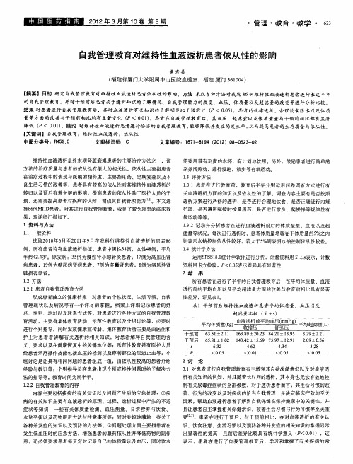 自我管理教育对维持性血液透析患者依从性的影响
