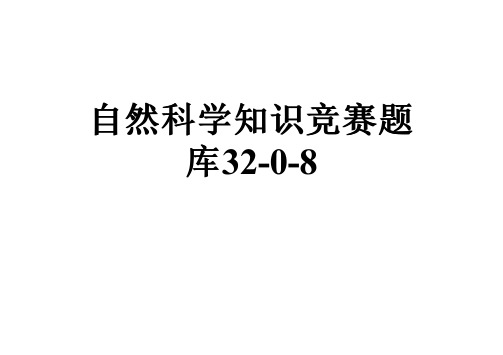 自然科学知识竞赛题库32-0-8