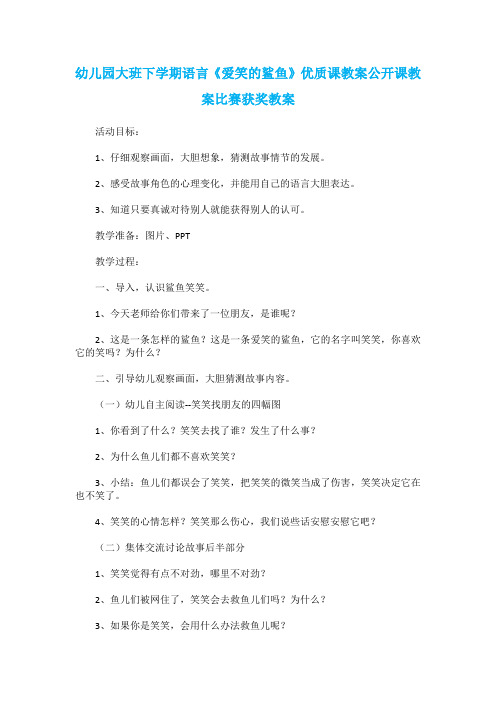 幼儿园大班下学期语言《爱笑的鲨鱼》优质课教案公开课教案比赛获奖教案