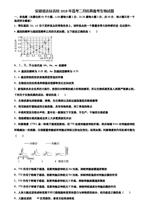 安徽省达标名校2018年高考二月仿真备考生物试题含解析