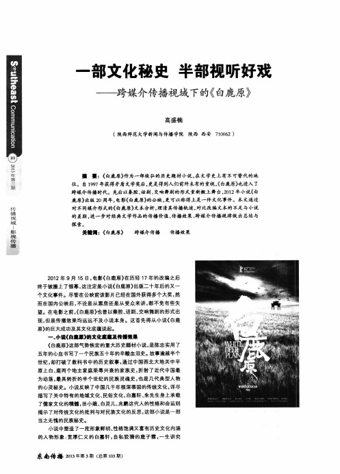 一部文化秘史半部视听好戏——跨媒介传播视域下的《白鹿原》