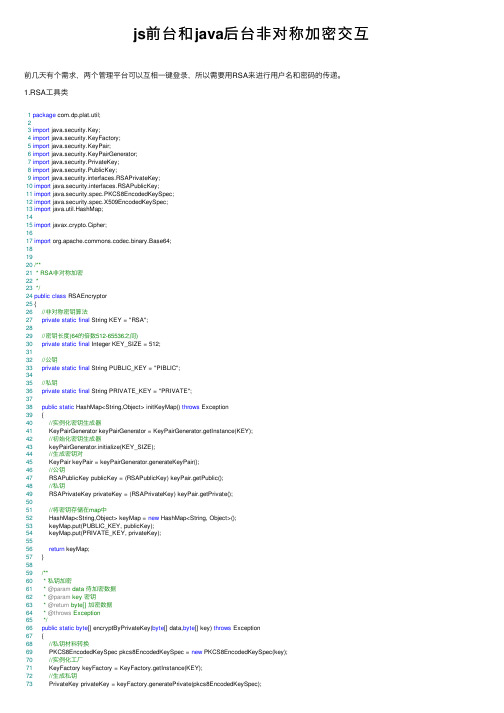 js前台和java后台非对称加密交互