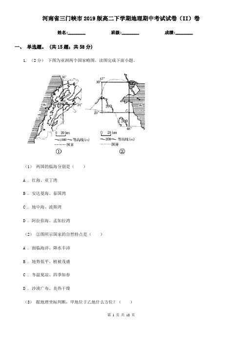 河南省三门峡市2019版高二下学期地理期中考试试卷(II)卷