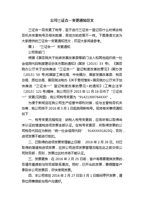 公司三证合一变更通知范文