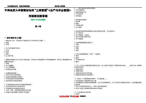 中国地质大学智慧树知到“工商管理”《生产与作业管理》网课测试题答案1