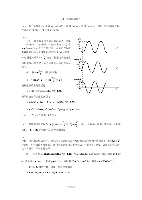 大学物理(第四版)课后习题及答案-机械振动