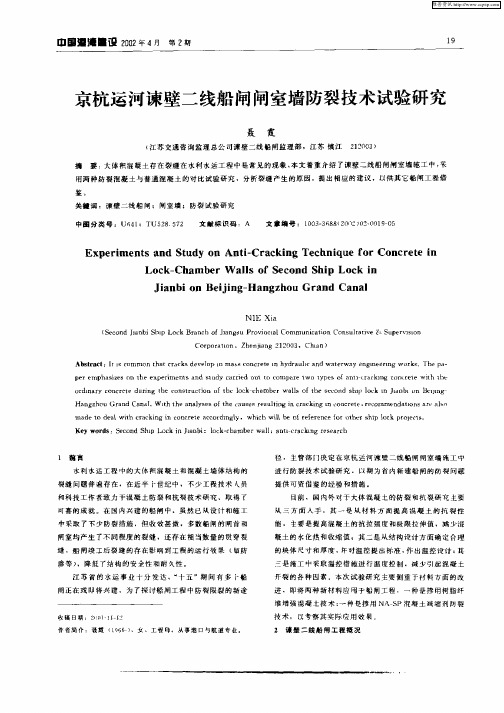京杭运河谏壁二线船闸闸室墙防裂技术试验研究