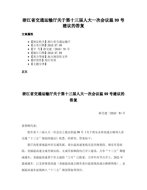 浙江省交通运输厅关于第十三届人大一次会议温99号建议的答复